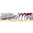 進撃のㄅㄡˊ翔 (attack on titan)