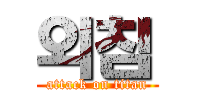 외침 (attack on titan)