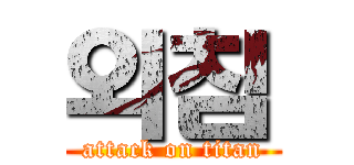 외침 (attack on titan)