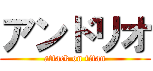 アンドリオ (attack on titan)