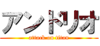 アンドリオ (attack on titan)