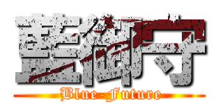 藍御守 ( Blue-Future)