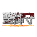 藍御守 ( Blue-Future)