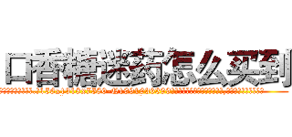 口香糖迷药怎么买到 (口香糖迷药怎么买到【电.话156x1318x7580-Q1991936399鑫宏药业】我们做的是长期生意,靠的是老客户长期支持
参考消息网2月20日报道 韩媒称，“剩女多、离婚率高的城市，房价一定会上涨。”这是中国经济学家金岩石2016年12月参加在上海举行的房地产相关论坛时说的话。
)