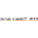 第六届“汇源果汁”杯十佳歌手大赛 (The sixth "Huiyuan" Cup Ten singing contest)