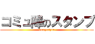 コミュ障のスタンプ (komyusyou)