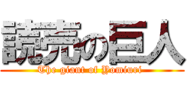 読売の巨人 (The giant of Yomiuri )