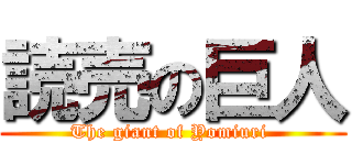 読売の巨人 (The giant of Yomiuri )