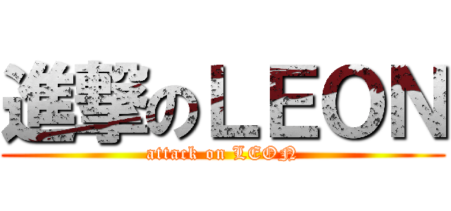 進撃のＬＥＯＮ (attack on LEON)