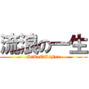 流浪の一生 (StReEtLiFex)