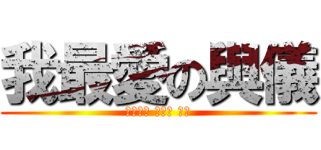 我最愛の與儀 (佐香智久 そらる 大好)