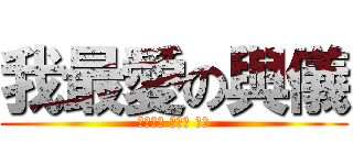 我最愛の與儀 (佐香智久 そらる 大好)