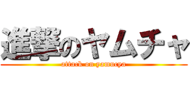進撃のヤムチャ (attack on yamucya)