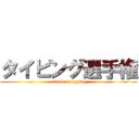 タイピング選手権 (attack on typing)