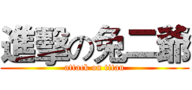 進擊の兔二爺 (attack on titan)