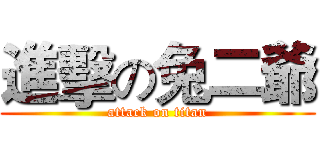 進擊の兔二爺 (attack on titan)