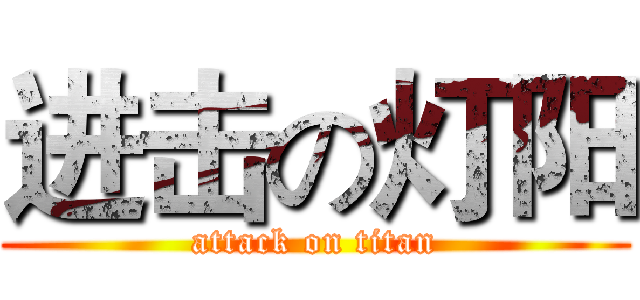 进击の灯阳 (attack on titan)