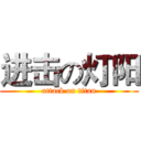 进击の灯阳 (attack on titan)