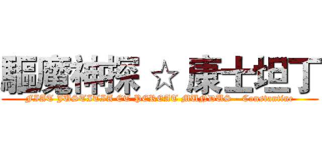 驅魔神探 ☆ 康士坦丁 (FIAT JUSTITIA ET PEREAT MUNDUS - Constantine)