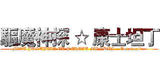 驅魔神探 ☆ 康士坦丁 (FIAT JUSTITIA ET PEREAT MUNDUS - Constantine)