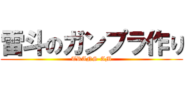 雷斗のガンプラ作り (TRANS-AM)