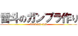 雷斗のガンプラ作り (TRANS-AM)