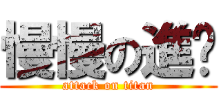 慢慢の進擊 (attack on titan)