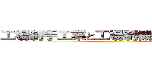 工場制手工業と工場制機械工業の違い ()