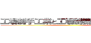 工場制手工業と工場制機械工業の違い ()