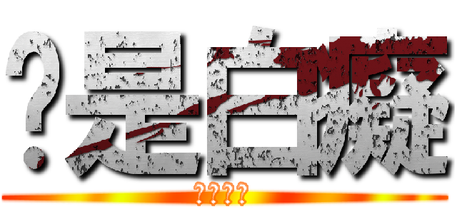 你是白癡 (你是白癡)