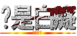 你是白癡 (你是白癡)