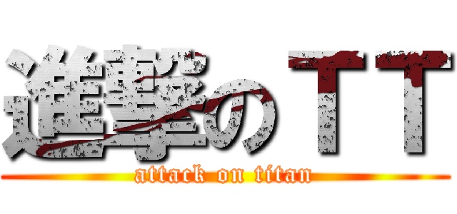 進撃のＴＴ (attack on titan)