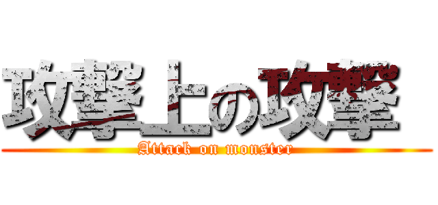 攻撃上の攻撃  (Attack on monster)