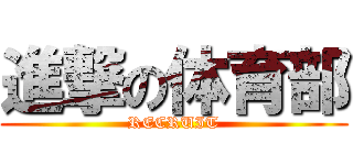 進撃の体育部 (RECRUIT)