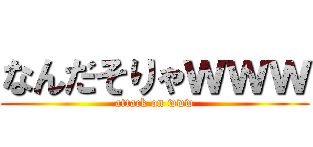 なんだそりゃｗｗｗ (attack on www)