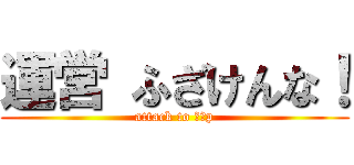 運営 ふざけんな！ (attack to 千葉p)