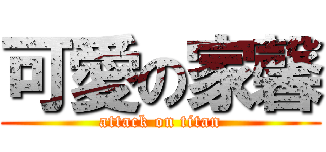 可愛の家馨 (attack on titan)