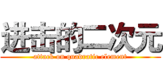 进击的二次元 (attack on quadratic element)