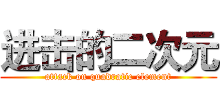 进击的二次元 (attack on quadratic element)