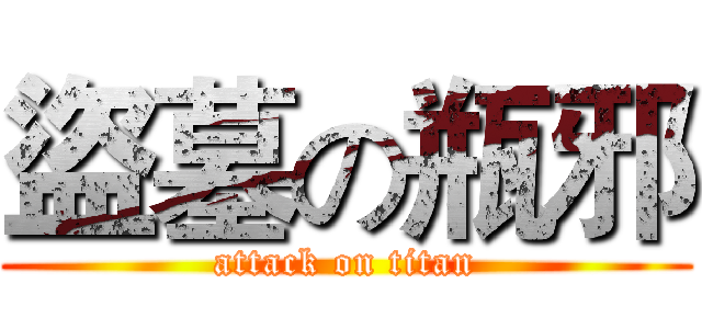 盜墓の瓶邪 (attack on titan)