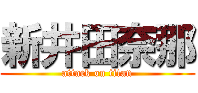 新井田奈那 (attack on titan)