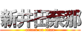 新井田奈那 (attack on titan)