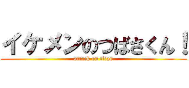 イケメンのつばさくん！ (attack on titan)