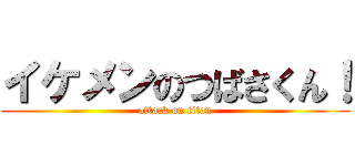 イケメンのつばさくん！ (attack on titan)