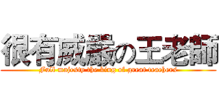 很有威嚴の王老師 (Full majesty the king of great teachers)
