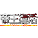 帝王復活 (fukkatsu no [f])