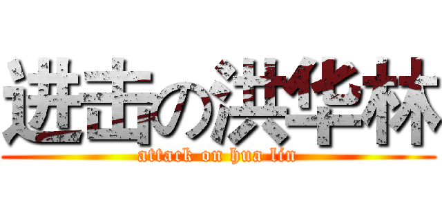 进击の洪华林 (attack on hua lin)