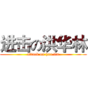 进击の洪华林 (attack on hua lin)