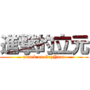 進撃的立元 (attack on GayYuan)