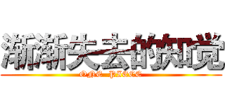 渐渐失去的知觉 (ONE  PIECE)